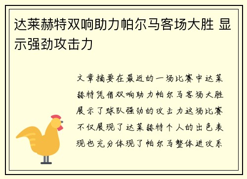 达莱赫特双响助力帕尔马客场大胜 显示强劲攻击力