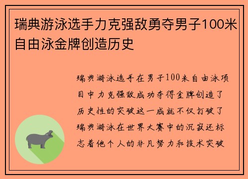 瑞典游泳选手力克强敌勇夺男子100米自由泳金牌创造历史