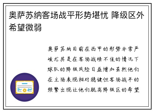 奥萨苏纳客场战平形势堪忧 降级区外希望微弱