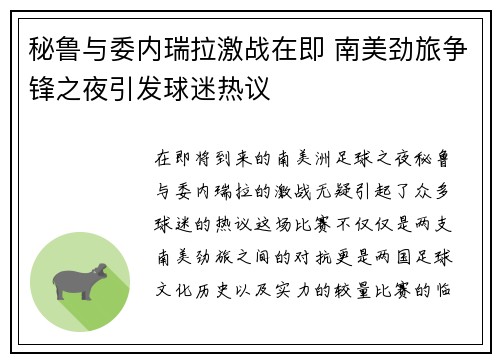 秘鲁与委内瑞拉激战在即 南美劲旅争锋之夜引发球迷热议