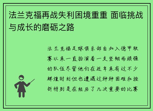 法兰克福再战失利困境重重 面临挑战与成长的磨砺之路