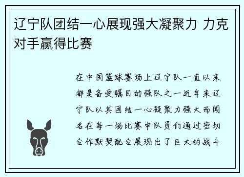 辽宁队团结一心展现强大凝聚力 力克对手赢得比赛