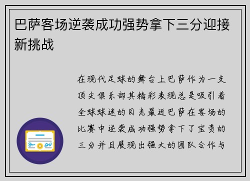 巴萨客场逆袭成功强势拿下三分迎接新挑战