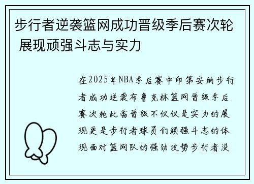步行者逆袭篮网成功晋级季后赛次轮 展现顽强斗志与实力