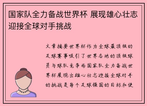 国家队全力备战世界杯 展现雄心壮志迎接全球对手挑战