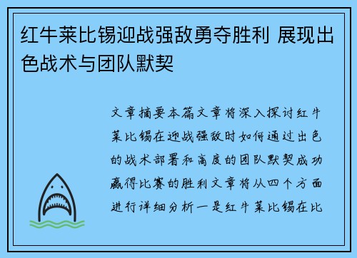 红牛莱比锡迎战强敌勇夺胜利 展现出色战术与团队默契
