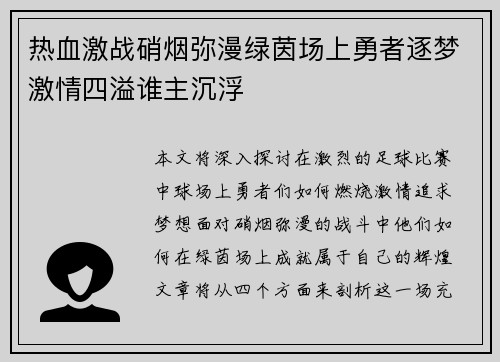 热血激战硝烟弥漫绿茵场上勇者逐梦激情四溢谁主沉浮