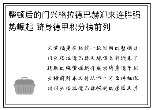 整顿后的门兴格拉德巴赫迎来连胜强势崛起 跻身德甲积分榜前列
