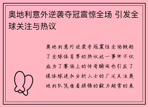 奥地利意外逆袭夺冠震惊全场 引发全球关注与热议