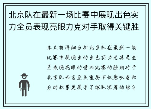北京队在最新一场比赛中展现出色实力全员表现亮眼力克对手取得关键胜利