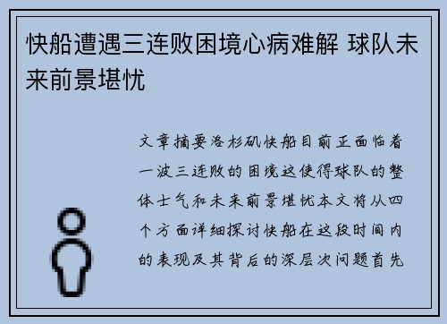 快船遭遇三连败困境心病难解 球队未来前景堪忧