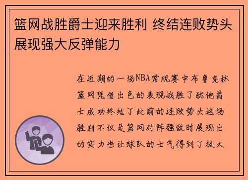 篮网战胜爵士迎来胜利 终结连败势头展现强大反弹能力