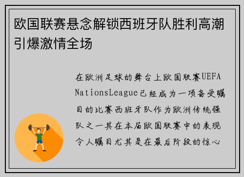 欧国联赛悬念解锁西班牙队胜利高潮引爆激情全场