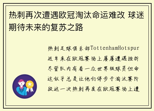 热刺再次遭遇欧冠淘汰命运难改 球迷期待未来的复苏之路