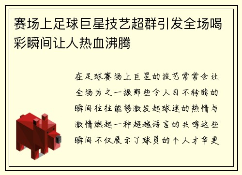 赛场上足球巨星技艺超群引发全场喝彩瞬间让人热血沸腾
