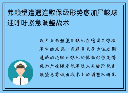 弗赖堡遭遇连败保级形势愈加严峻球迷呼吁紧急调整战术
