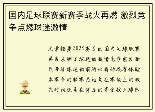 国内足球联赛新赛季战火再燃 激烈竞争点燃球迷激情