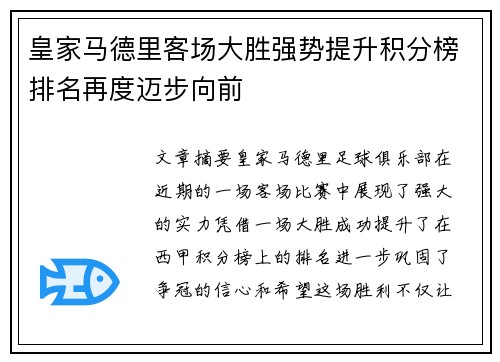 皇家马德里客场大胜强势提升积分榜排名再度迈步向前