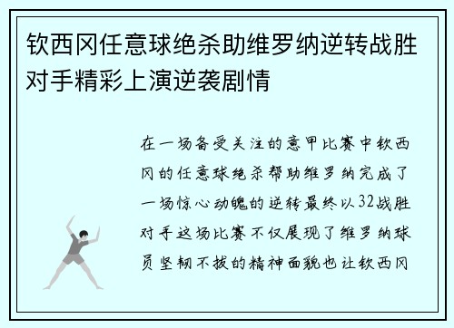 钦西冈任意球绝杀助维罗纳逆转战胜对手精彩上演逆袭剧情