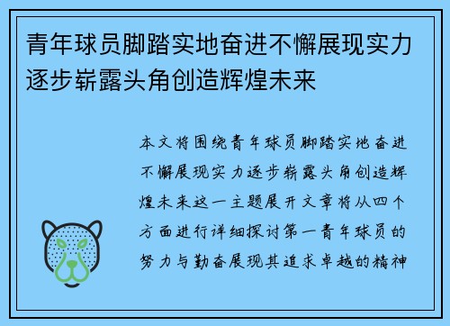 青年球员脚踏实地奋进不懈展现实力逐步崭露头角创造辉煌未来
