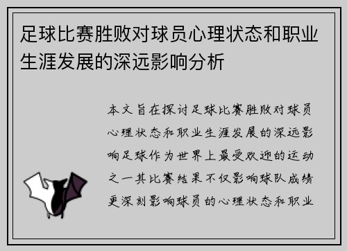 足球比赛胜败对球员心理状态和职业生涯发展的深远影响分析