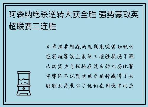 阿森纳绝杀逆转大获全胜 强势豪取英超联赛三连胜
