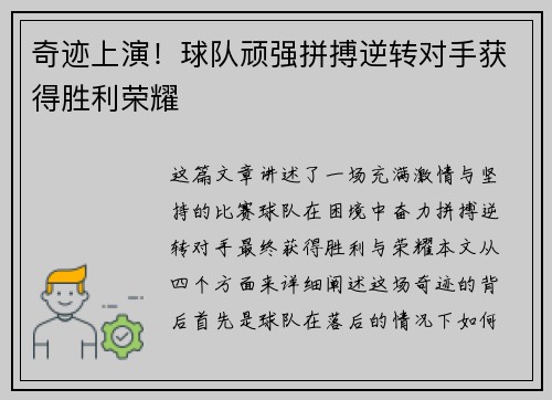 奇迹上演！球队顽强拼搏逆转对手获得胜利荣耀