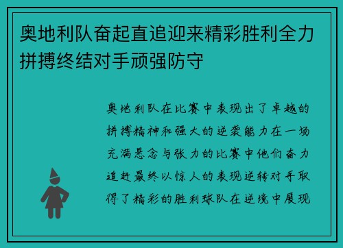 奥地利队奋起直追迎来精彩胜利全力拼搏终结对手顽强防守