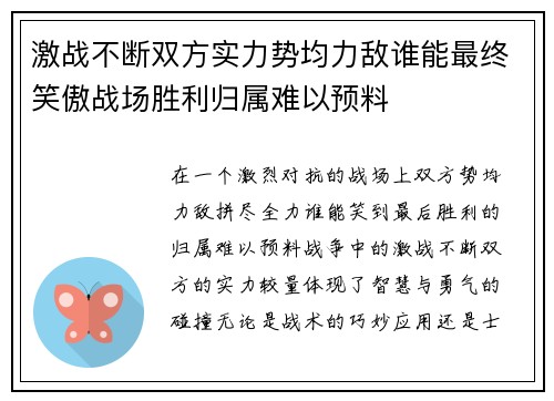激战不断双方实力势均力敌谁能最终笑傲战场胜利归属难以预料