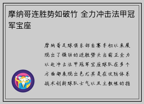 摩纳哥连胜势如破竹 全力冲击法甲冠军宝座
