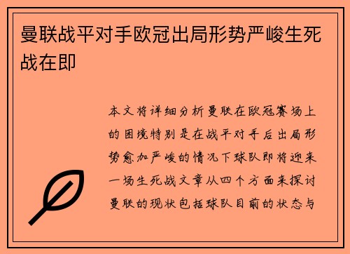 曼联战平对手欧冠出局形势严峻生死战在即