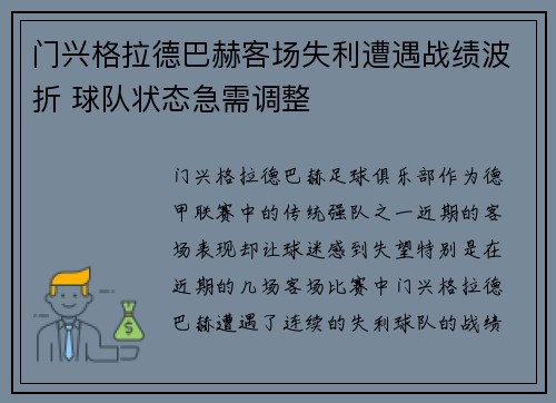 门兴格拉德巴赫客场失利遭遇战绩波折 球队状态急需调整