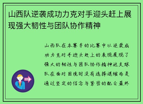 山西队逆袭成功力克对手迎头赶上展现强大韧性与团队协作精神