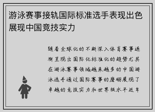 游泳赛事接轨国际标准选手表现出色展现中国竞技实力