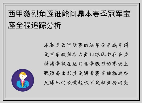 西甲激烈角逐谁能问鼎本赛季冠军宝座全程追踪分析