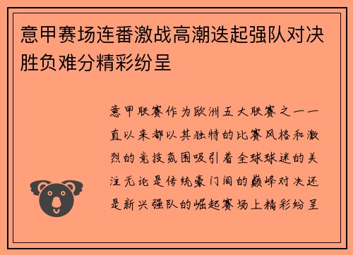 意甲赛场连番激战高潮迭起强队对决胜负难分精彩纷呈