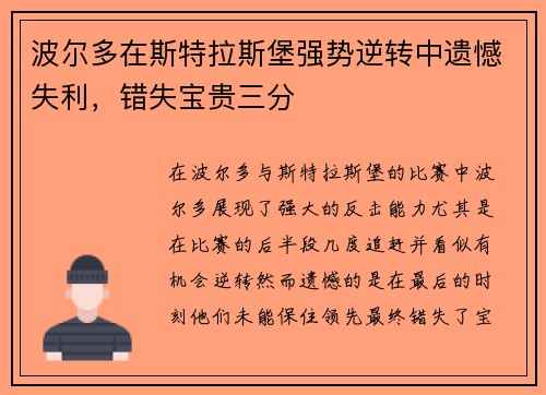波尔多在斯特拉斯堡强势逆转中遗憾失利，错失宝贵三分