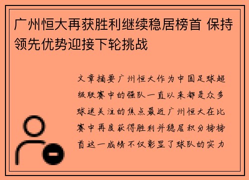广州恒大再获胜利继续稳居榜首 保持领先优势迎接下轮挑战