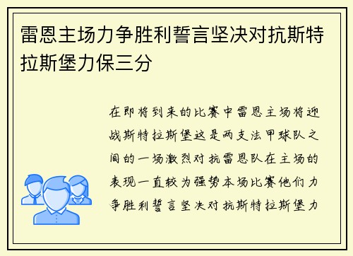雷恩主场力争胜利誓言坚决对抗斯特拉斯堡力保三分