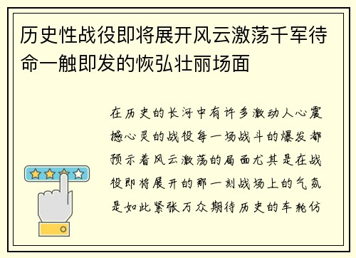 历史性战役即将展开风云激荡千军待命一触即发的恢弘壮丽场面