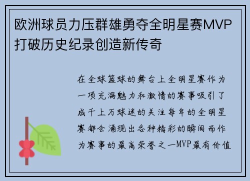 欧洲球员力压群雄勇夺全明星赛MVP 打破历史纪录创造新传奇