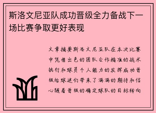 斯洛文尼亚队成功晋级全力备战下一场比赛争取更好表现
