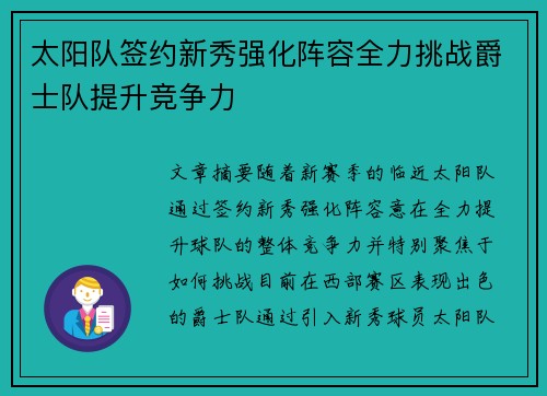 太阳队签约新秀强化阵容全力挑战爵士队提升竞争力