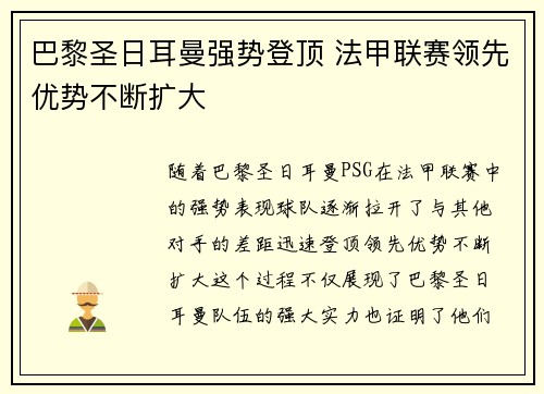 巴黎圣日耳曼强势登顶 法甲联赛领先优势不断扩大