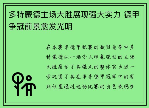 多特蒙德主场大胜展现强大实力 德甲争冠前景愈发光明