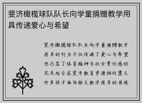 斐济橄榄球队队长向学童捐赠教学用具传递爱心与希望