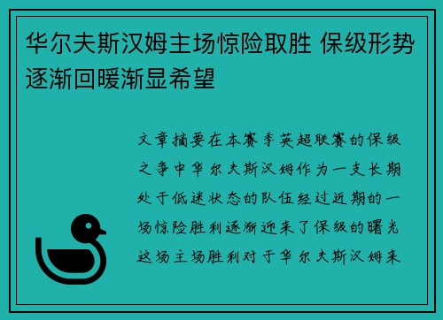华尔夫斯汉姆主场惊险取胜 保级形势逐渐回暖渐显希望