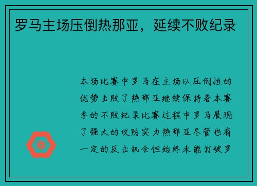 罗马主场压倒热那亚，延续不败纪录