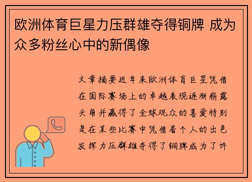 欧洲体育巨星力压群雄夺得铜牌 成为众多粉丝心中的新偶像