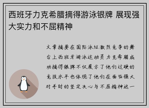 西班牙力克希腊摘得游泳银牌 展现强大实力和不屈精神
